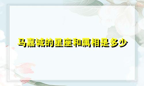 马嘉诚的星座和属相是多少