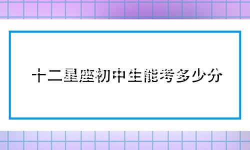 十二星座初中生能考多少分