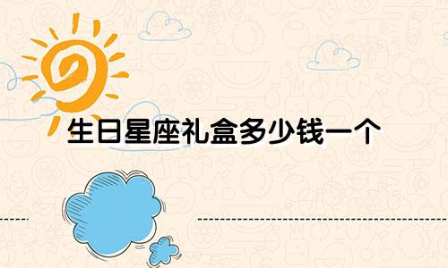 生日星座礼盒多少钱一个