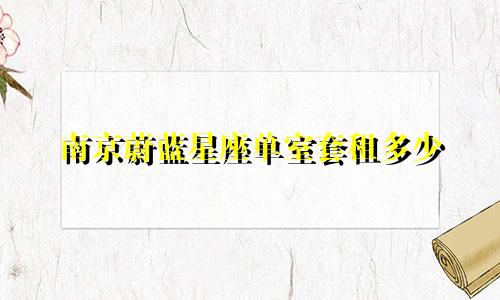 南京蔚蓝星座单室套租多少