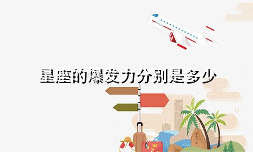 星座的爆发力分别是多少
