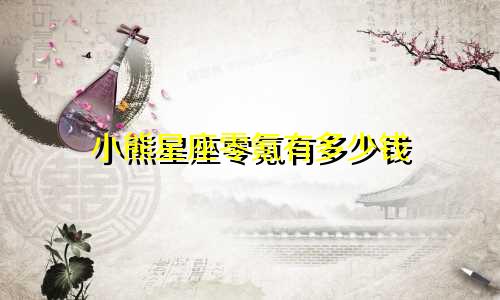 小熊星座零氪有多少钱