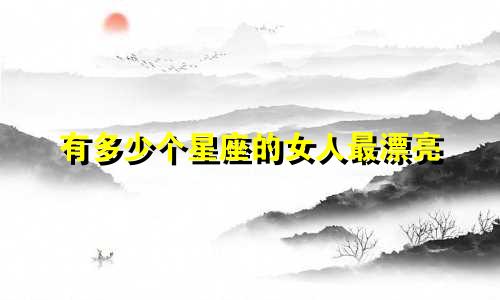 有多少个星座的女人最漂亮