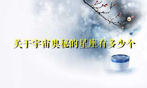 关于宇宙奥秘的星座有多少个