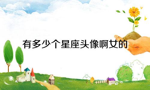 有多少个星座头像啊女的