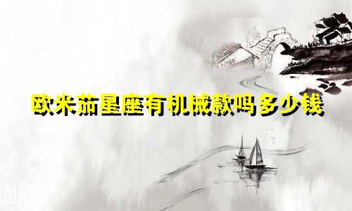 欧米茄星座有机械款吗多少钱