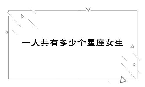 一人共有多少个星座女生