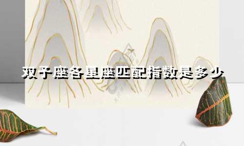 双子座各星座匹配指数是多少