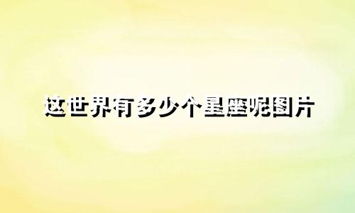 这世界有多少个星座呢图片