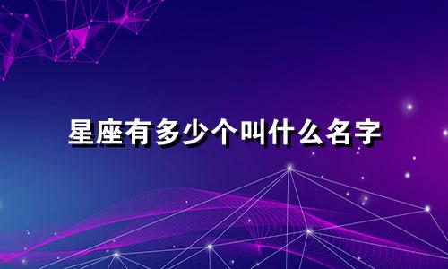 星座有多少个叫什么名字