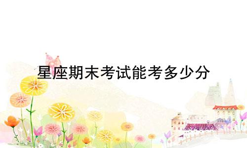 星座期末考试能考多少分