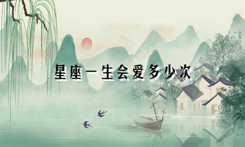 星座一生会爱多少次
