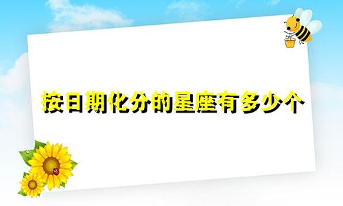按日期化分的星座有多少个