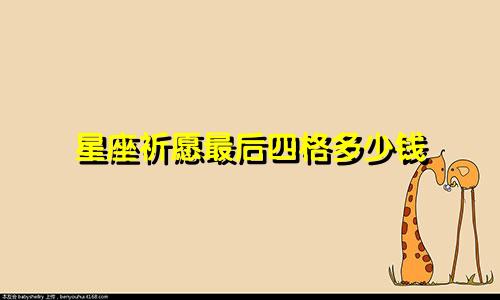 星座祈愿最后四格多少钱