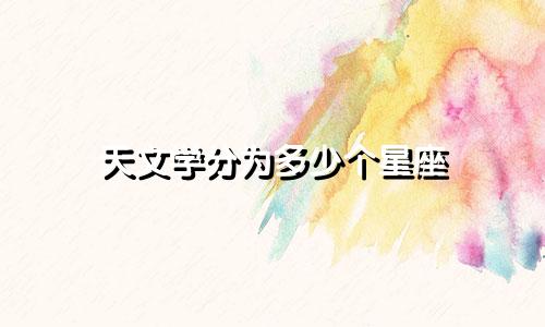 天文学分为多少个星座