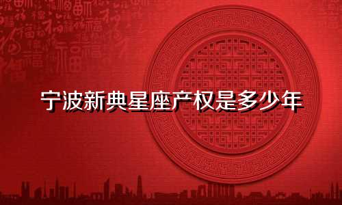 宁波新典星座产权是多少年