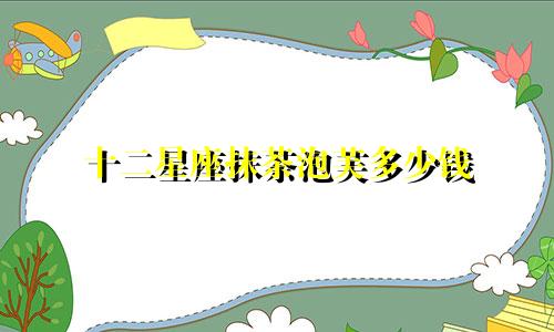 十二星座抹茶泡芙多少钱