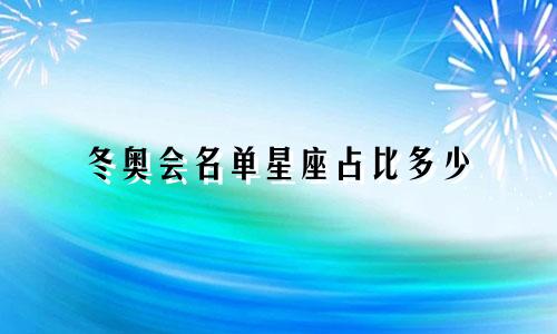 冬奥会名单星座占比多少