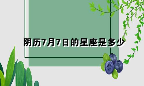 阴历7月7日的星座是多少