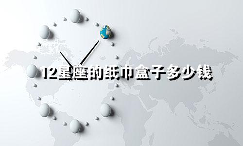 12星座的纸巾盒子多少钱