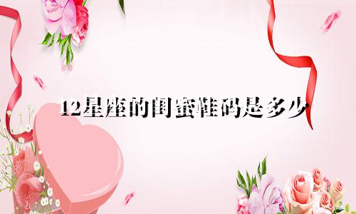 12星座的闺蜜鞋码是多少