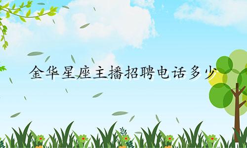 金华星座主播招聘电话多少