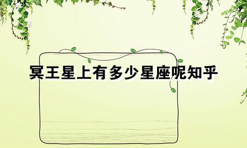 冥王星上有多少星座呢知乎