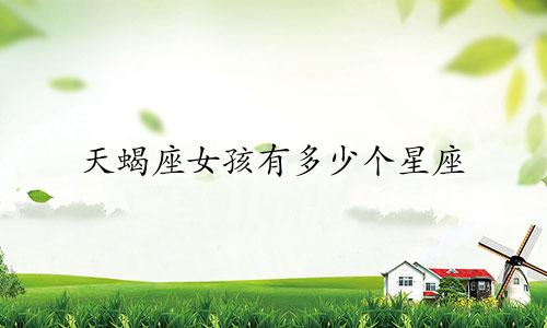 天蝎座女孩有多少个星座