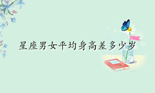 星座男女平均身高差多少岁