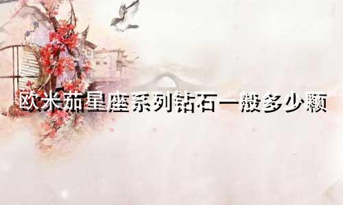 欧米茄星座系列钻石一般多少颗