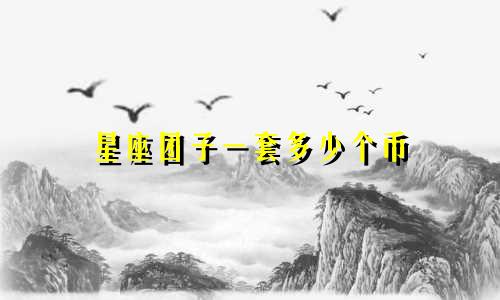 星座团子一套多少个币