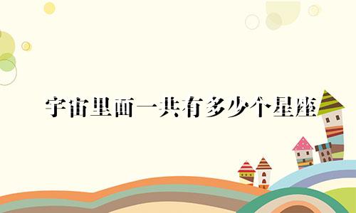 宇宙里面一共有多少个星座