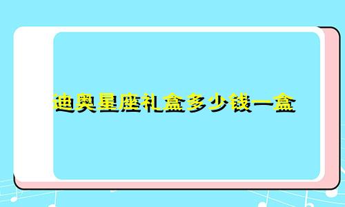 迪奥星座礼盒多少钱一盒