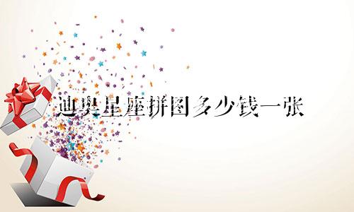 迪奥星座拼图多少钱一张