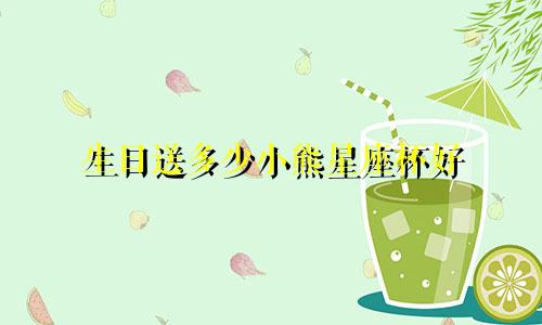 生日送多少小熊星座杯好