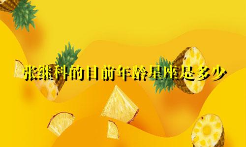 张继科的目前年龄星座是多少