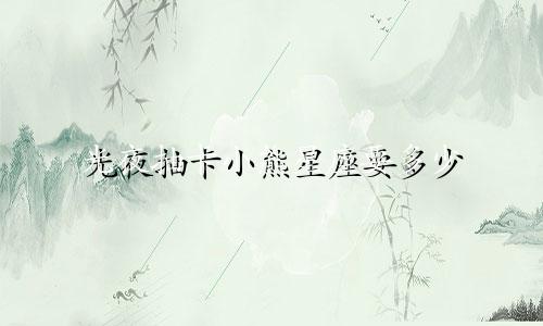 光夜抽卡小熊星座要多少