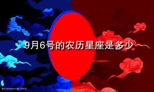 9月6号的农历星座是多少