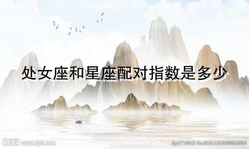 处女座和星座配对指数是多少