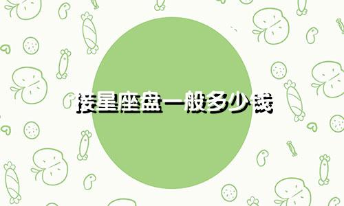 接星座盘一般多少钱