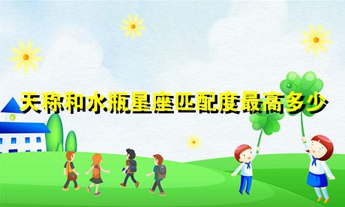 天称和水瓶星座匹配度最高多少