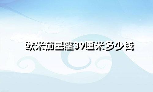 欧米茄星座39厘米多少钱