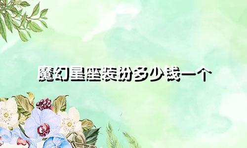 魔幻星座装扮多少钱一个