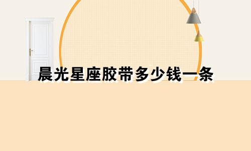 晨光星座胶带多少钱一条