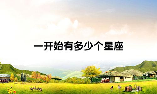 一开始有多少个星座