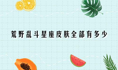 荒野乱斗星座皮肤全部有多少