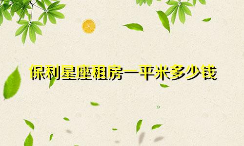 保利星座租房一平米多少钱