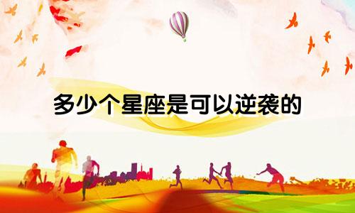 多少个星座是可以逆袭的