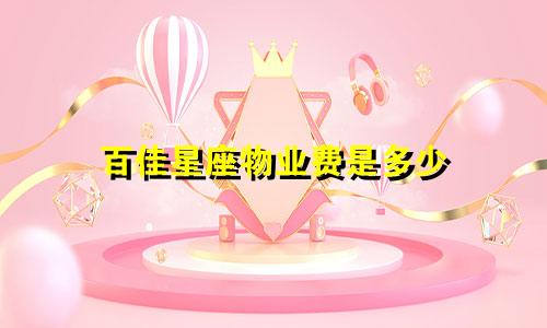百佳星座物业费是多少