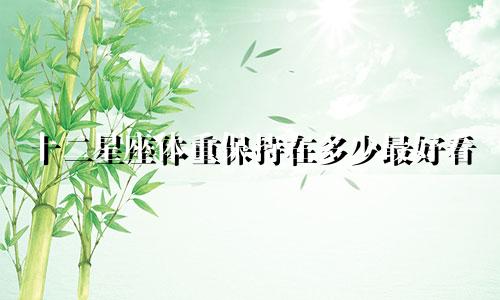 十二星座体重保持在多少最好看